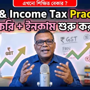 GST & Income Tax Practical Course (বাংলায়)