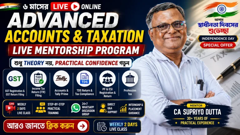 Tax Professional – ৬ মাসের LIVE Internship-এ CA-র সাথে হাতে-কলমে শিখুন